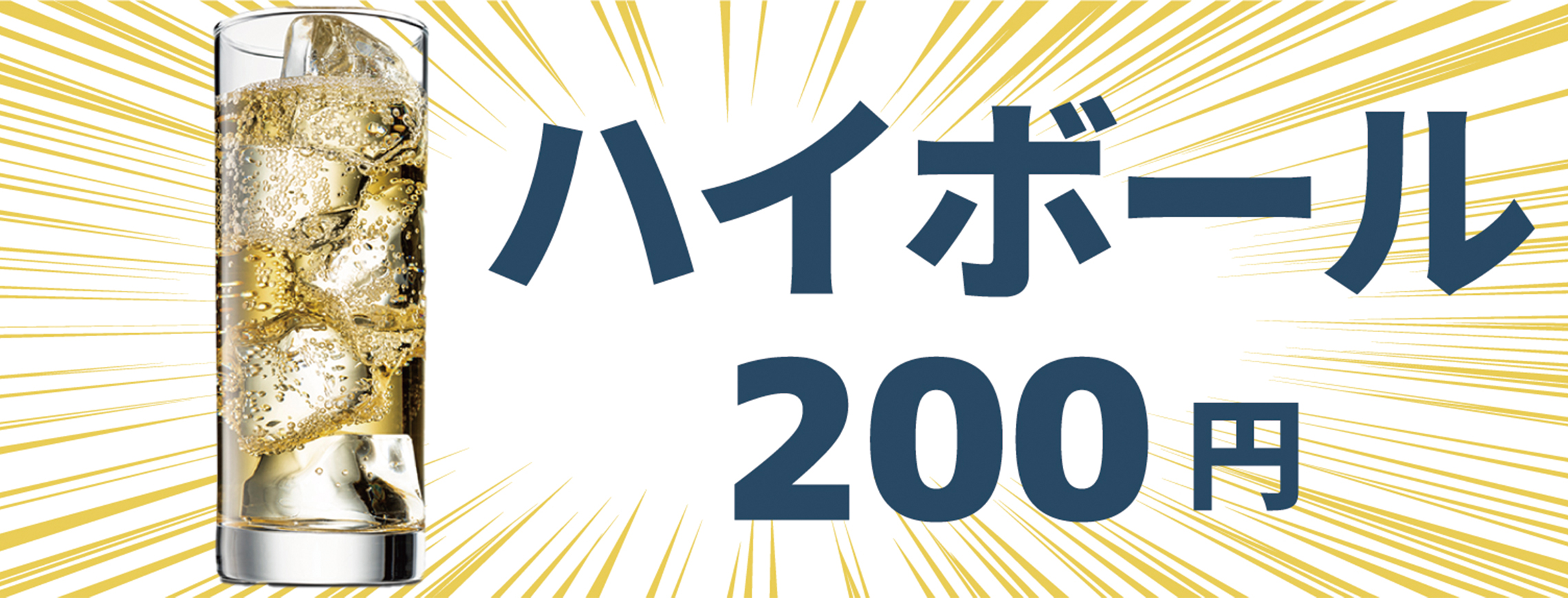 ハイボール200円 3sホテル平塚