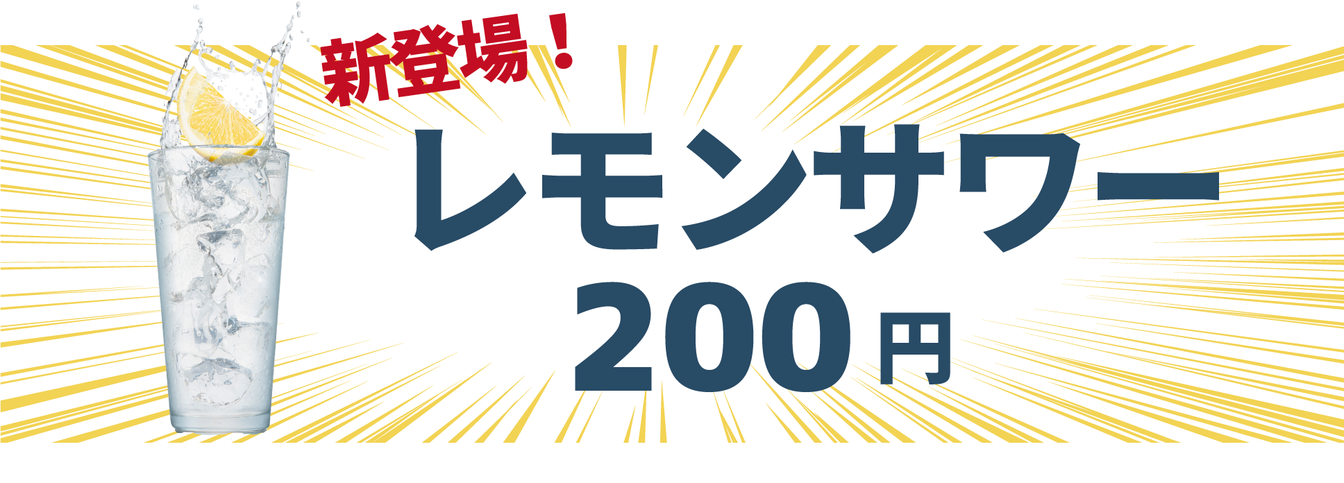 レモンサワー200円 3sホテル平塚
