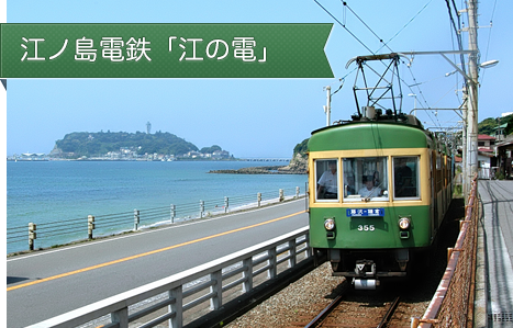 江ノ電