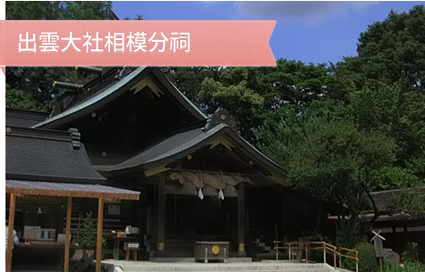 出雲大社相模分祀