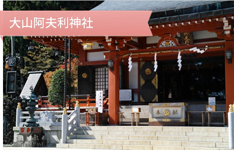 大山阿夫利神社