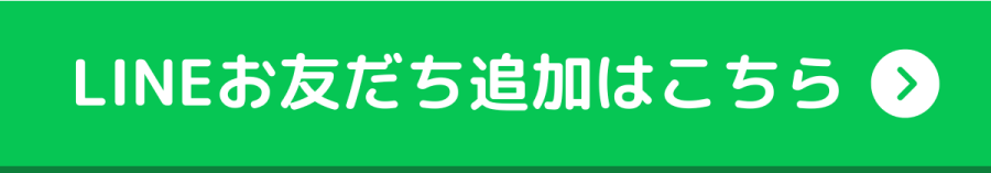 LINEおともだち追加